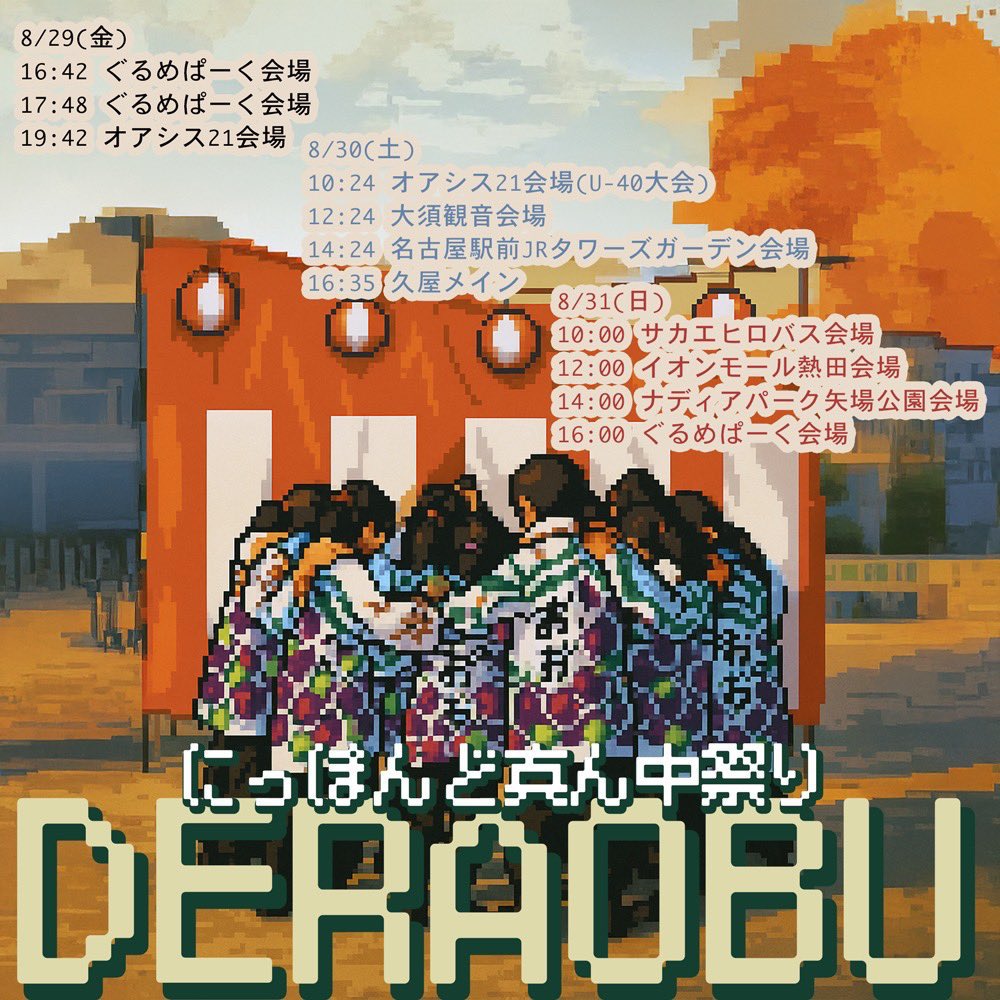 ど真ん中まつりまで あと✌🏻週間‼️

でらおおぶ のTTは画像を保存してね…！✨️

でらおおぶの演舞をたくさんの方々へ届けてきます！ 🍇
ぜひお時間ある方は1会場だけでも応援きてくれたら嬉しい🥹💖

30日 16:35〜の久屋メイン会場の様子はYouTube、ニコ動で生配信されると思うのでそちらでもぜひ‼️