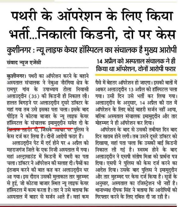 Rishi Bagree (@rishibagree) on Twitter photo <a href="/yadavakhilesh/">Akhilesh Yadav</a> पूरी बात बताओ।
डॉक्टर इमामुद्दीन ने अलाउद्दीन की किडनी निकाल ली।
पुलिस ने रिपोर्ट दर्ज कर ली है और आरोपी फरार है <a href="/yadavakhilesh/">Akhilesh Yadav</a> पूरी बात बताओ।
डॉक्टर इमामुद्दीन ने अलाउद्दीन की किडनी निकाल ली।
पुलिस ने रिपोर्ट दर्ज कर ली है और आरोपी फरार है