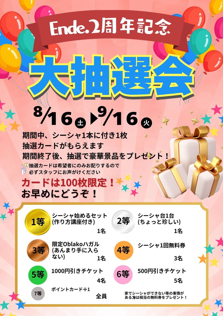 OPEN
8/16(土) 14:00〜26:00

🎉Ende.2周年です🎉

ということで、今日から限定100枚の抽選会やります！
シーシャ一本で一枚もらえるので、お早めにご参加ください👍

これからもEnde.をよろしくお願いします🙇‍♂️