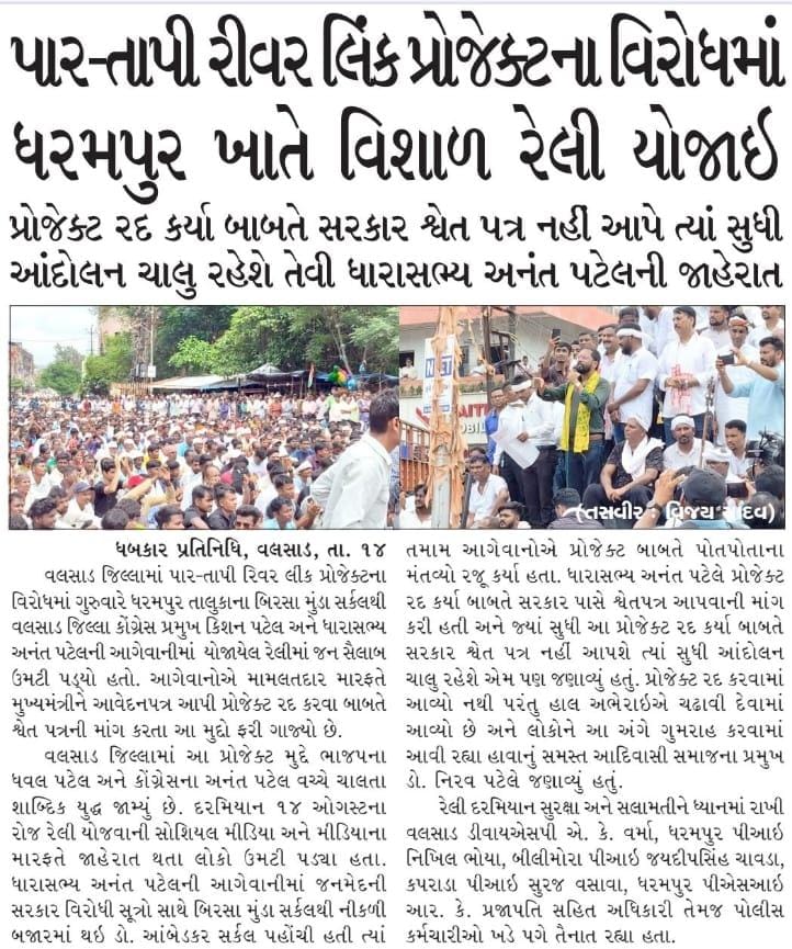 धरमपुर, वघई, व्यारा, डांग – क्या ये जिले सरकार के नक्शे से मिटा देंगे?
118 गांव उजाड़ने वाले तापी-नर्मदा प्रोजेक्ट से 5 लाख आदिवासी बर्बाद होंगे! विकास के नाम पर आदिवासी खत्म करना सरकार का नया एजेंडा है?
<a href="/narendramodi/">Narendra Modi</a> <a href="/AmitShah/">Amit Shah</a> <a href="/CMOGuj/">CMO Gujarat</a> <a href="/BJP4Gujarat/">BJP Gujarat</a> 
#तापी_प्रोजेक्ट_रद्द_करो