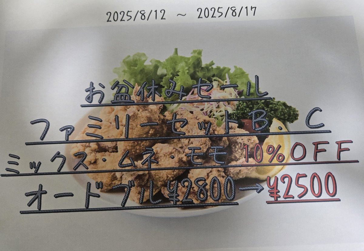 こんにちは🐦 鶏笑飾磨英賀保店です。 お盆セール開催中！！ 各種ファミリーセットB.Cが10%OFF🐦 オードブル2800円⇒2500円🐦 本日も皆様のご来店お待ちしております m(*_ _)m
 #鶏笑 #唐揚げ #レストラン