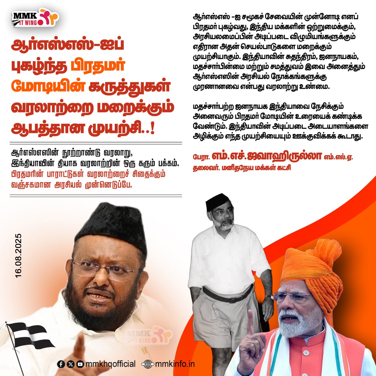 tmmkhqofficial's tweet image. ஆர்எஸ்எஸ்-ஐப் புகழ்ந்த பிரதமர் மோடியின் கருத்துகள் வரலாற்றை மறைக்கும் ஆபத்தான முயற்சி

மனிதநேய மக்கள் கட்சியின் தலைவர் பேராசிரியர் எம் எச் ஜவாஹிருல்லா வெளியிடும் அறிக்கை

facebook.com/share/p/1HJU5q…  #mmkitwing #jawahirullahmla
@News18TamilNadu @news7tamil