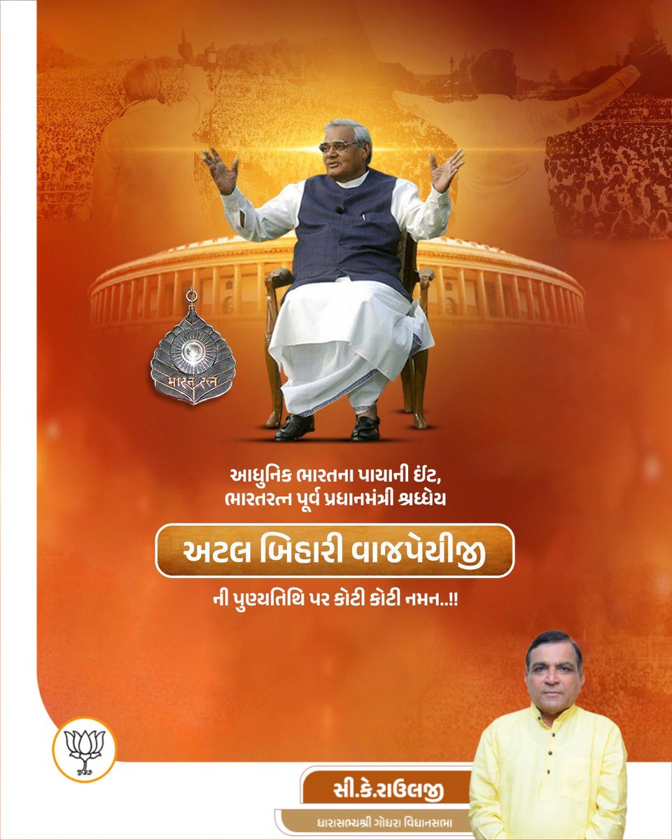 CkRauljiMla's tweet photo. ભારતના પૂર્વ વડાપ્રધાન, ભારતીય રાજનીતિના યુગપુરુષ, 'ભારત રત્ન' શ્રદ્ધેય અટલ બિહારી વાજપેયીજીને પુણ્યતિથિ પર કોટિ કોટિ વંદન. 

ભારતીય જનતા પાર્ટીના અસંખ્ય કાર્યકર્તાઓના માર્ગદર્શક, અજાતશત્રુ એવા અટલજી રાષ્ટ્રસેવા માટે સદૈવ સમર્પિત રહ્યા. ઓજસ્વી વાણી અને સુશાસન થકી તેમણે દેશવાસીઓના હૃદયમાં અનન્ય સ્થાન બનાવ્યું. જ્ઞાન અને વિવેકથી સભર તેમનું જીવન અને ઉચ્ચ મૂલ્યો આપણા સૌ માટે પ્રેરણારૂપ છે.