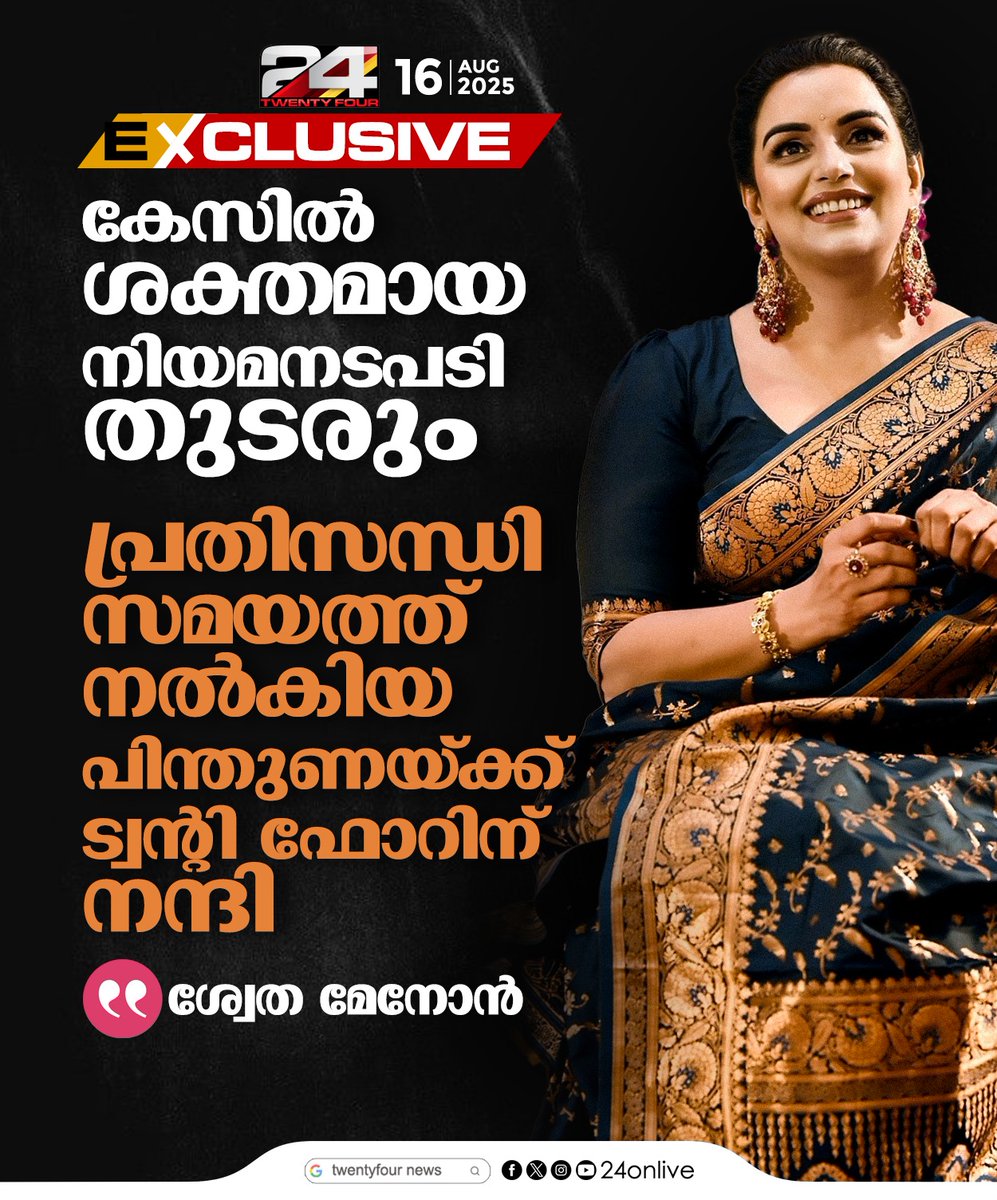 24onlive's tweet photo. തനിക്കെതിരായ കേസില് ശക്തമായ നടപടിയുമായി മുന്നോട്ട് പോകും ശ്വേതാ മേനോന്; പ്രതിസന്ധി സമയത്ത് നല്കിയ പിന്തുണയ്ക്ക് ട്വന്റിഫോറിന് നന്ദി രേഖപ്പെടുത്തി താരം
#ShwethaMenon #AMMAElection #MollywoodNews #KeralaActress #MalayalamCinema #AMMANews
#24news https://t.co/UlPR9ke8hq