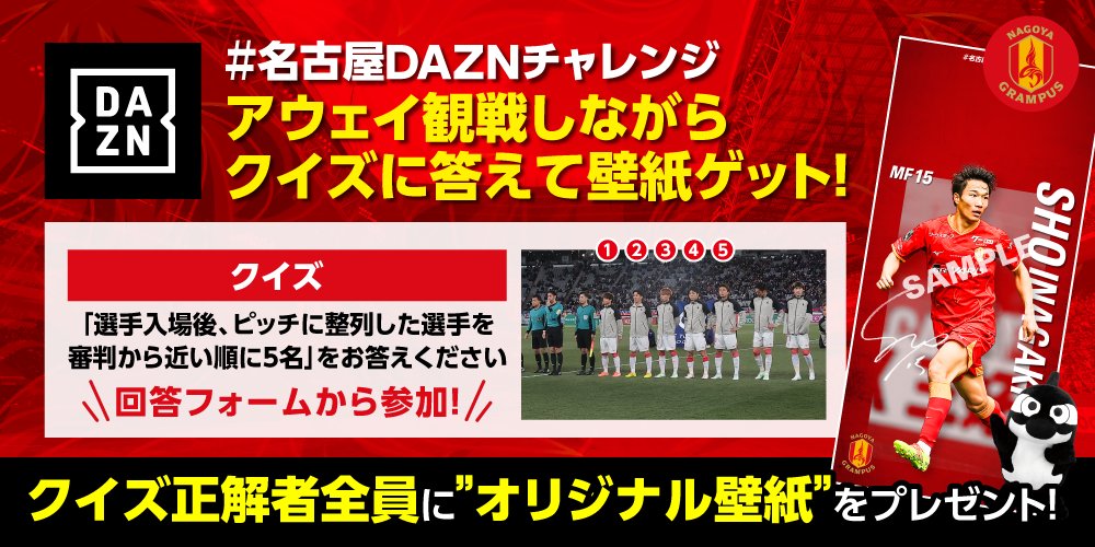 nge_official's tweet photo. ＼#名古屋DAZNチャレンジ開催❗／
本日8/16(土)は浦和戦❗
「選手入場後、ピッチに整列した選手を、審判から近い順に5名」をお答えすると、正解者全員に壁紙プレゼント🎁
この試合は、DAZN無料ライブ配信🆓
ぜひ #DAZN で観戦してご参加ください❗
【応募締切：8/17(日)23:59】

回答フォームは🔻
https://t.co/BVzWE0DSci

#grampus #グランパス