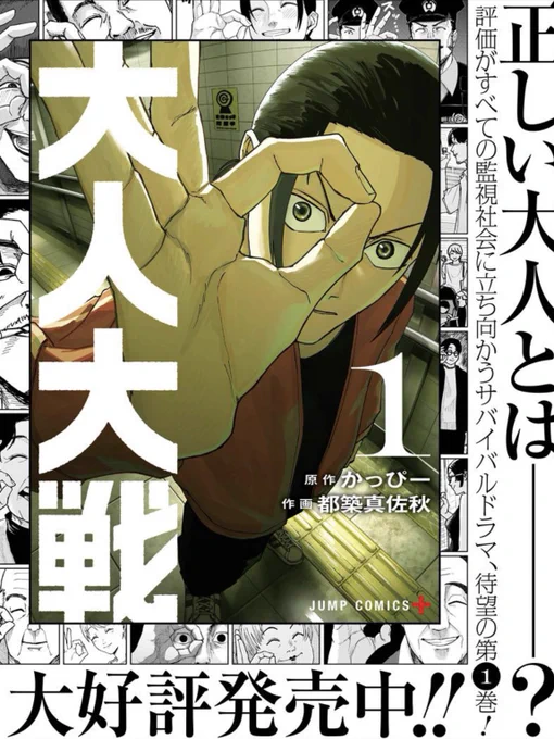 ジャンプ+「大人大戦」
累計1800万PV突破だそうで🎉

が!しかし!

いくらPVが良くても
本が売れなきゃ漫画は終わります!
本を買ってください!

もうすぐ2巻が出るので
今後とも宜しくお願いします👌 