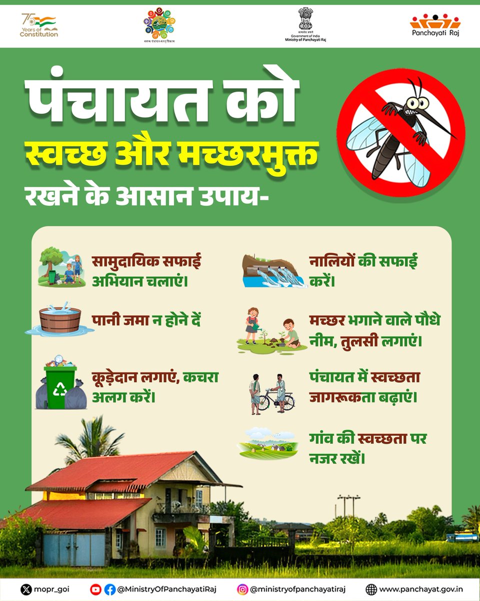 mopr_goi's tweet photo. सामुदायिक सफाई, नालियों की देखभाल, पानी जमा न होने देना और कचरे का सही प्रबंधन ही स्वस्थ पंचायत का आधार है। 

आइए मिलकर स्वच्छता और जनजागरूकता से स्वस्थ ग्राम और मजबूत पंचायत का निर्माण करें।

 #SwachhGram #HealthyPanchayat #MosquitoFreeVillage #PanchayatiRaj #MoPR https://t.co/vbPCnh1T7T