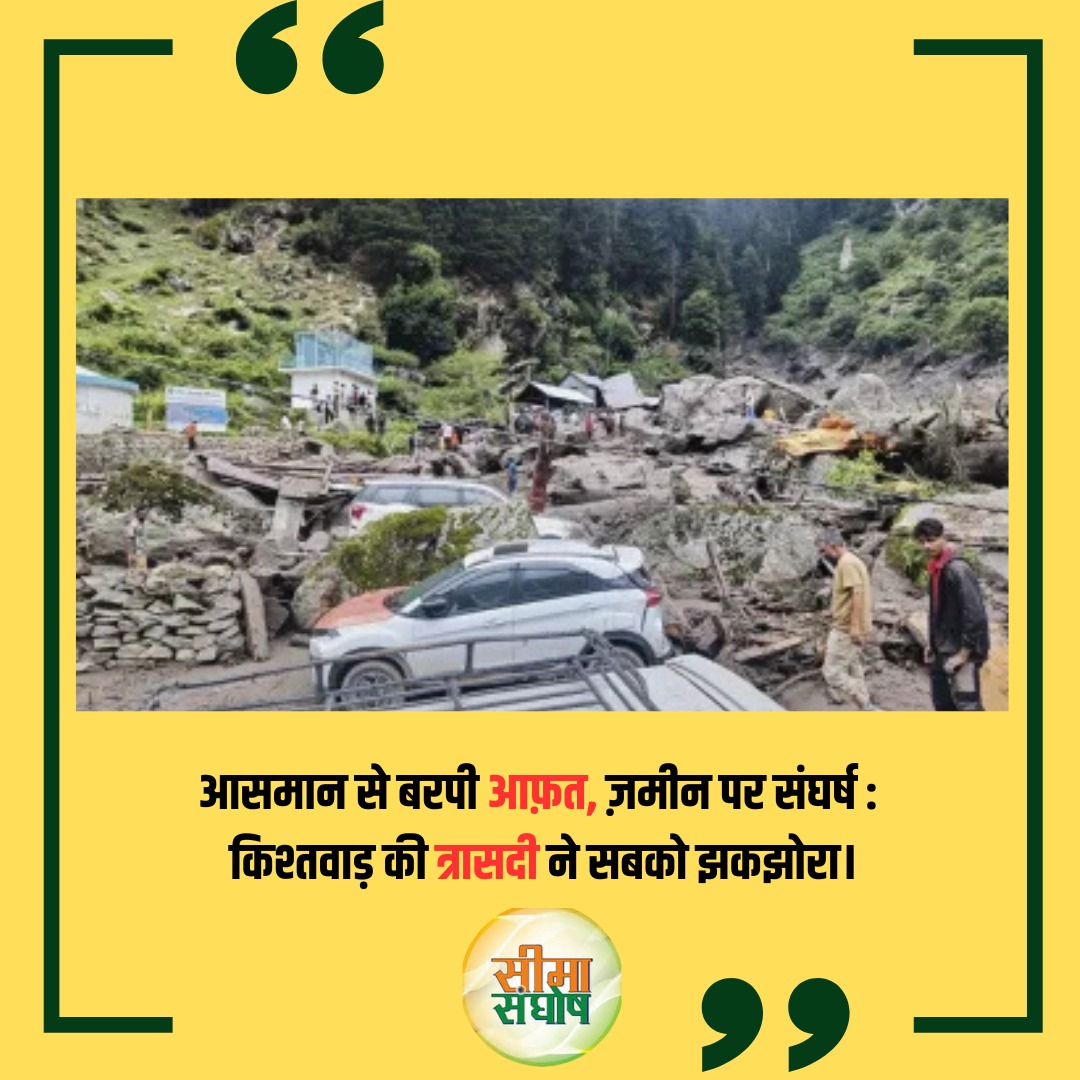 जम्मू-कश्मीर के किश्तवाड़ में बादल फटने से बड़ा हादसा - अब तक 61 मौतें, 38 गंभीर घायल।
मचैल माता मंदिर के पास श्रद्धालु व स्थानीय लोग अचानक आई बाढ़ की चपेट में आए।
चिनाब का रौद्र रूप सब बहा ले गया, राहत-बचाव जारी।
#Kishtwar #SeemaSanghosh #DisasterUpdate