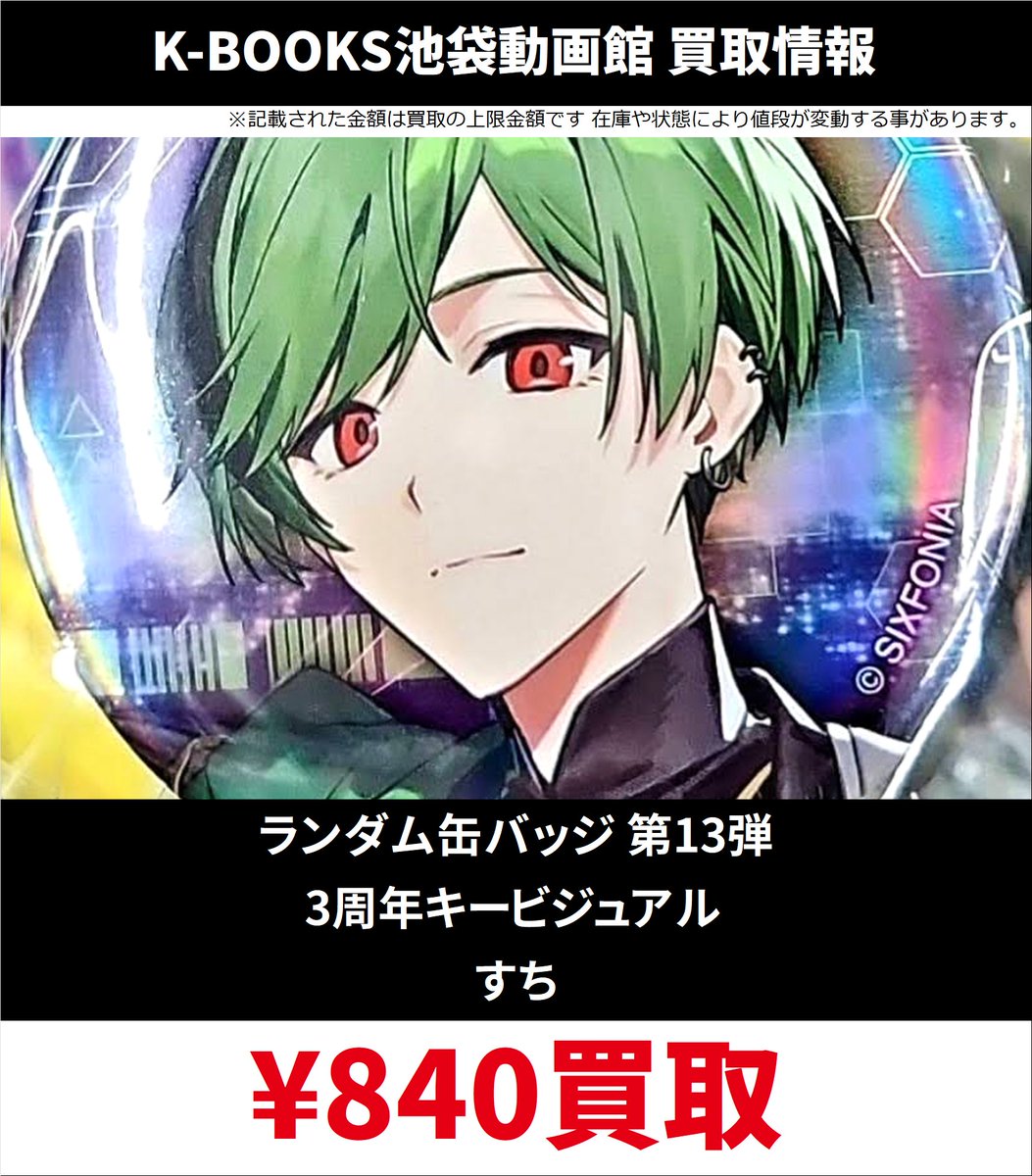 買取情報】 シクフォニ ランダム缶バッジ 第13弾 等身 SD 3周年キー