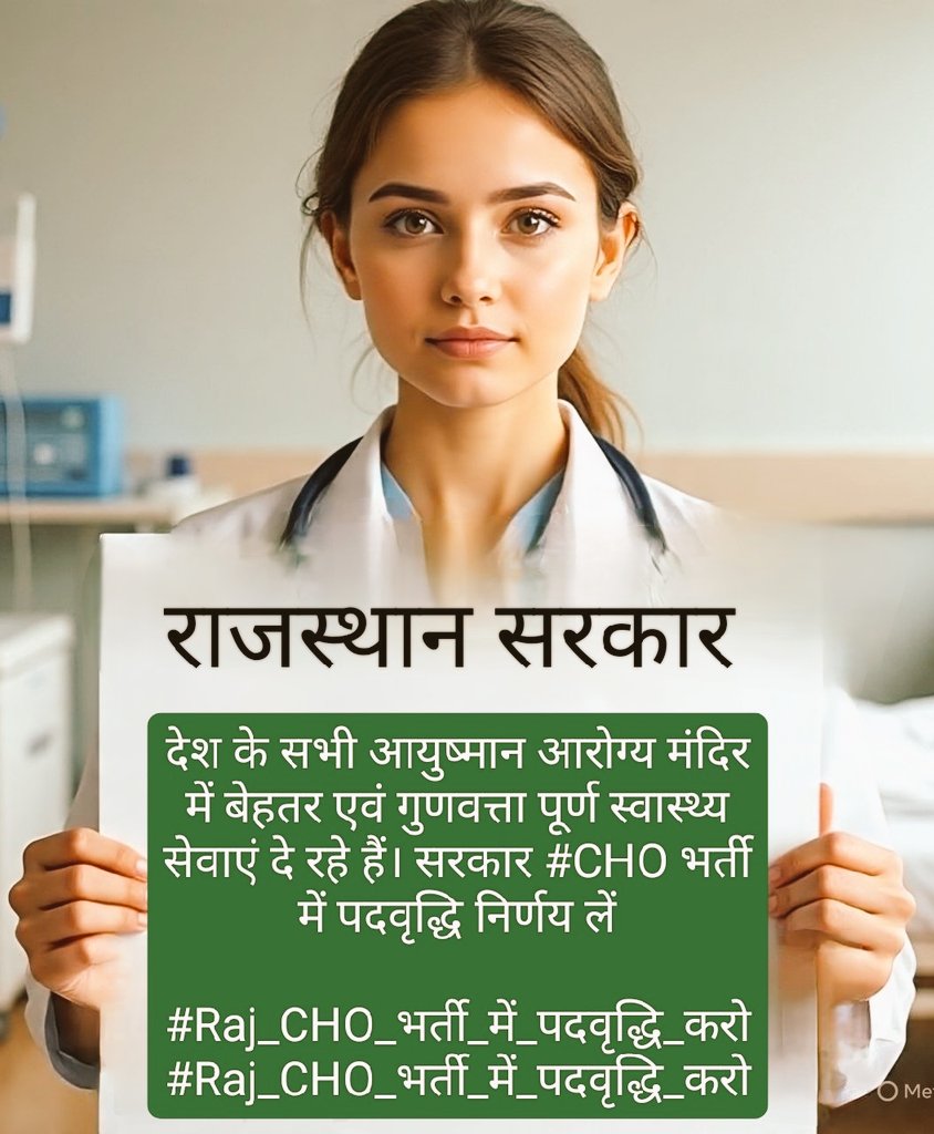 राजस्थान की डबल इंजन सरकार CHO के सैकड़ों पद रिक्त है....

चिकित्सा विभाग को मज़बूत करने के लिए 2024/25 की CHO भर्ती में पद बढ़ाकर युवाओ के हित में फैसला करे..

#CHO_Post_Increase_kro

<a href="/GajendraKhimsar/">Gajendra Singh Khimsar</a> <a href="/nhm_rajasthan/">Medical & Health Deptt. Rajasthan</a> <a href="/AboutNews_/">AM PM</a> <a href="/BhajanlalBjp/">Bhajanlal Sharma</a> <a href="/alokrajRSSB/">Alok Raj</a>
