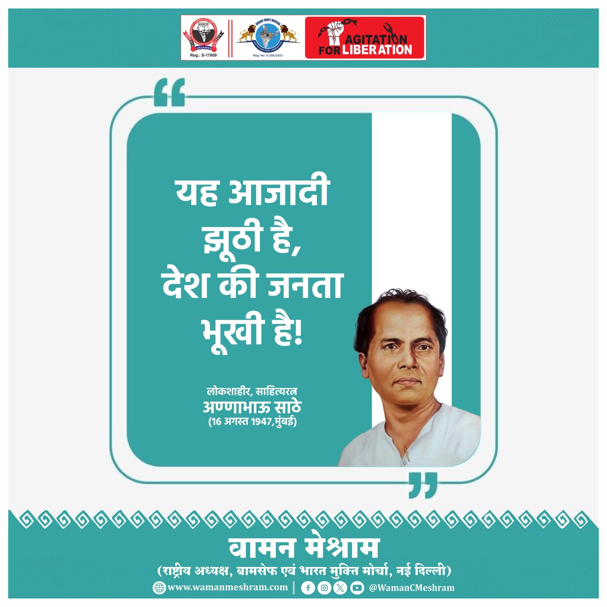 #WamanMeshram
"यह आजादी झूठी है, देश की जनता भूखी है"
यह नारा देकर लोकशाहीर अण्णा भाऊ साठे ने तथाकथित आजादी का निषेध करने के लिए मुंबई आजाद मैदान में रैली निकाली थी  जिसे आज 79 साल पूरे हुए.
#यह_आज़ादी_झूठी_है