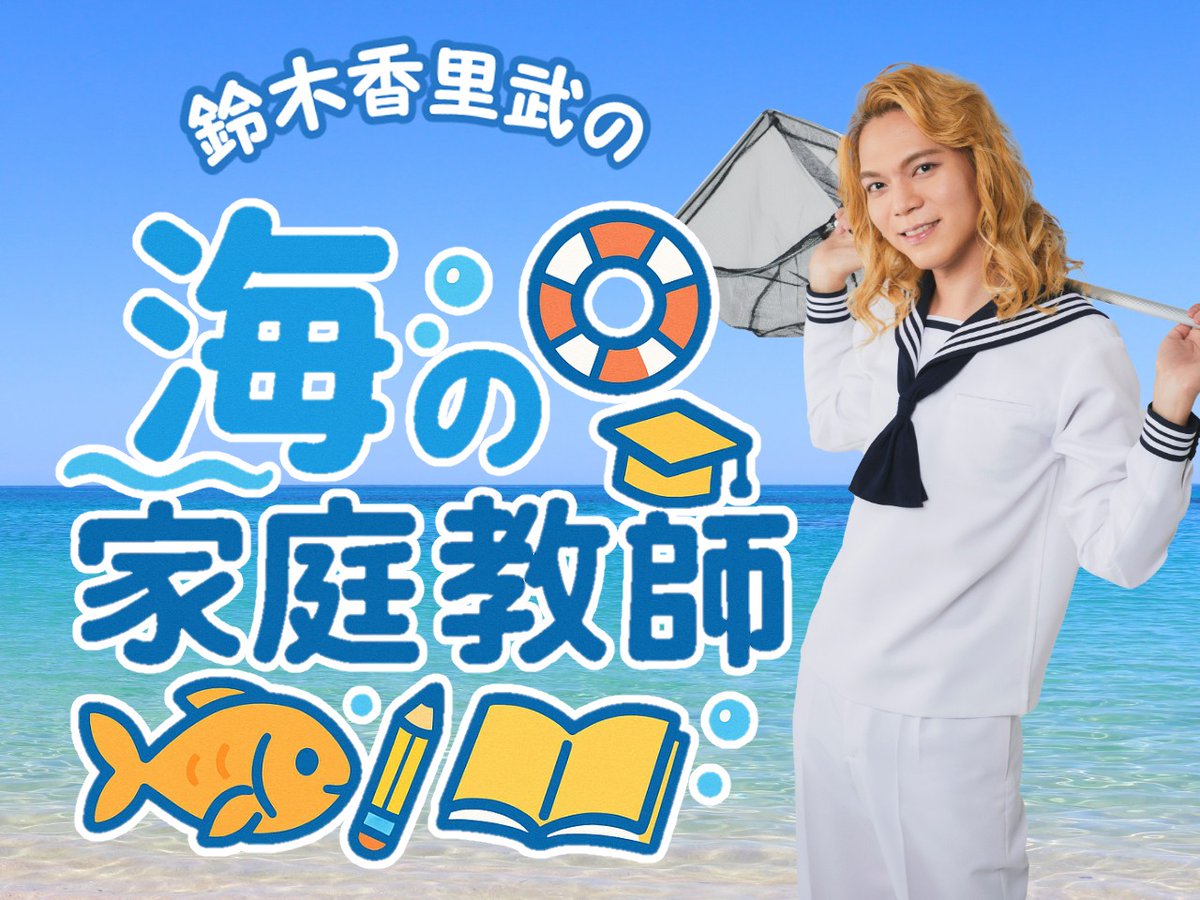 夏休みの自由研究応援企画
🌊鈴木香里武の海の家庭教師🌊

好評につき、少々枠を広げて追加募集します。
9/7(日)までの期間、時間のあるかぎりお子様と向き合ってまいりたいです！

詳細はカリブ・コラボレーションのホームページをご覧ください。
karibu-collabo.main.jp/top/?page_id=6…