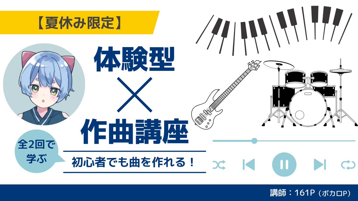 _161P's tweet photo. 【お知らせです！】
夏休み限定で初心者向けの体験型作曲講座を行います！
8/20,8/27の全2回で曲を作ってみませんか！ 
私と作業を同時進行＆制作に役立つ素材集付きで初心者でも安心です！ 

 [料金] 
通常2,000円
8/17まで超早割1,500円  

【詳細はこちらから!】
https://t.co/F2wWqu1XoG https://t.co/PBvQ3SQk3v