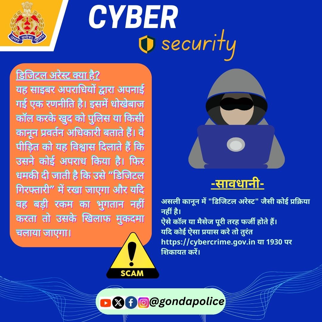 🚨 डिजिटल अरेस्ट से सावधान रहें! 🚨

❌ असली कानून में "डिजिटल अरेस्ट" जैसी कोई प्रक्रिया नहीं है।
📞 ठग खुद को पुलिस/अधिकारी बताकर कॉल करते हैं और बड़ी रकम वसूलने की कोशिश करते हैं।
⚠️ ऐसे कॉल/मैसेज पूरी तरह फर्जी हैं।

👉 तुरंत शिकायत करें: cybercrime.gov.in या 1930 पर