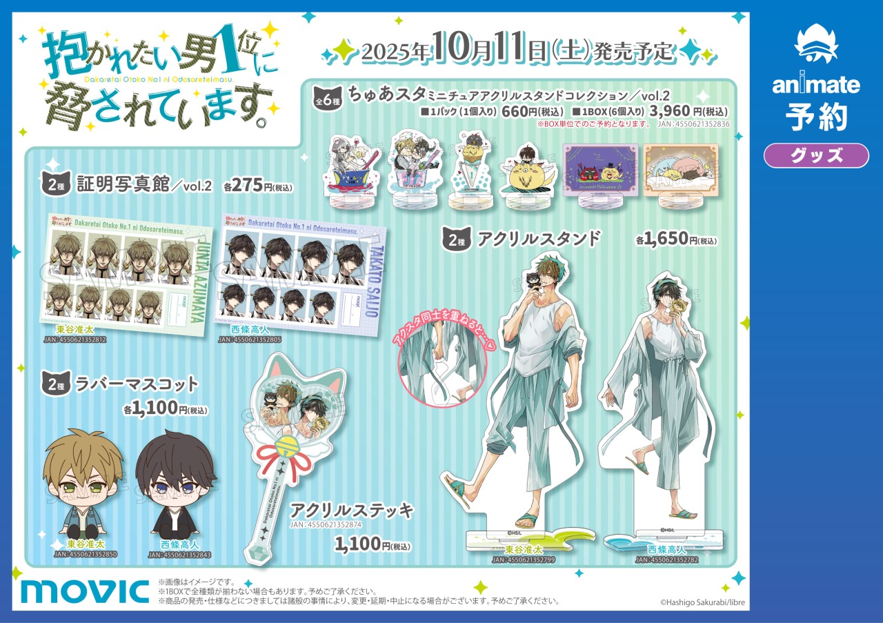 抱かれたい男一位に脅されています グッズ まとめ売り 抱かれたい男1位に脅されています。 グッズ ｜ムービック（movic）