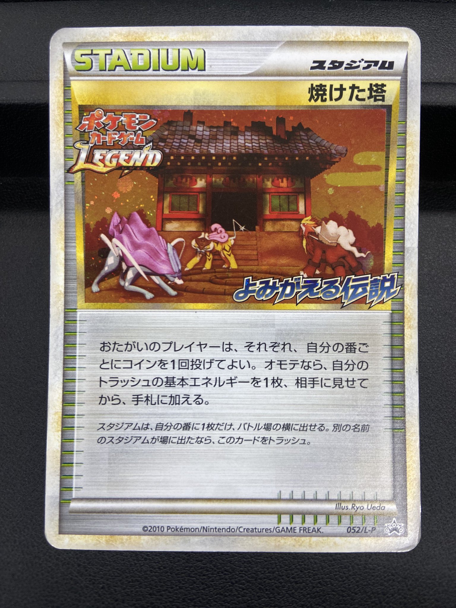 焼けた塔　プロモ　ポケモンカード　legend よみがえる伝説 焼けた塔(よみがえる伝説)【P】{052/L-P}