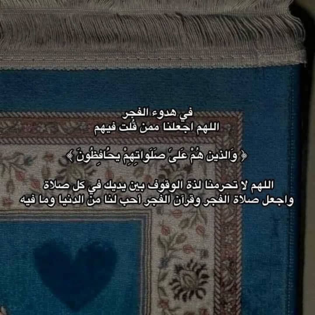 *اذا سمعت نداء الفجر* 
 *الصلاة خير من النوم* 
إما ان تنام لتكمل أحلامك
وأما ان تصلي لتحققها
اللهم إنا نسألك فجراً يتجلي فيه لطفك ويتسع فيه رزقك ونستفتح فيه برحمتك واجعلنا ممن توكل عليك فكفيته.. آمين يارب ياكريم.
#صلاه_الفجر اثابكم الله