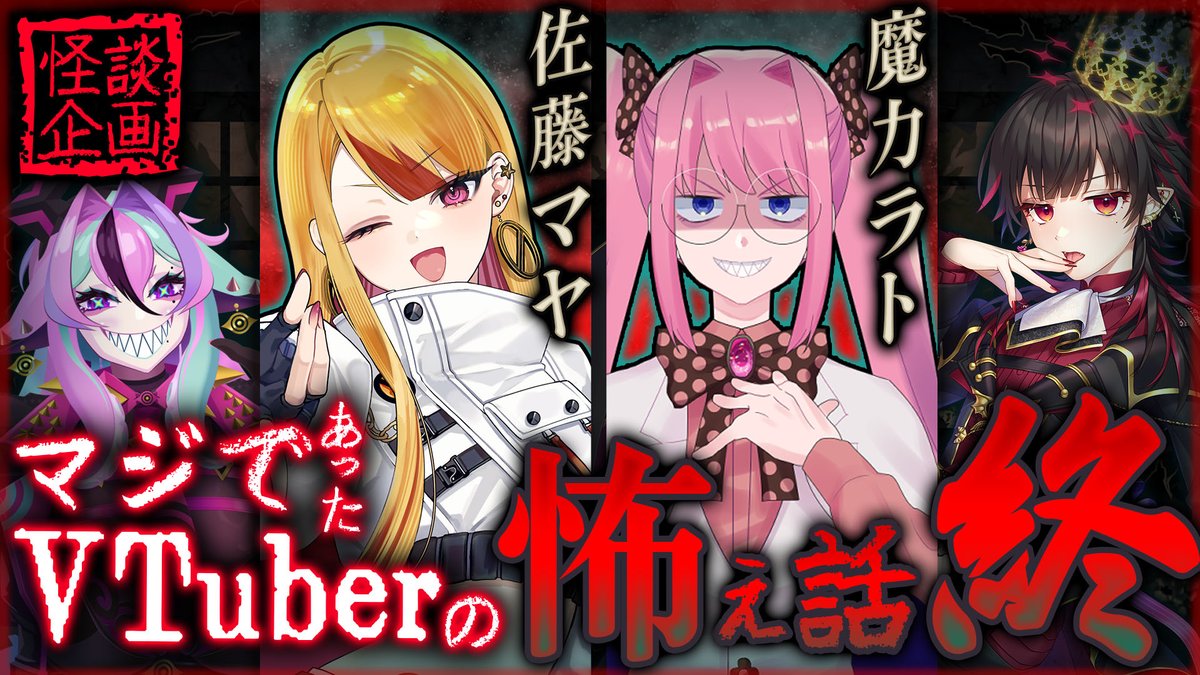 👾📣ホラー企画配信告知‼️
８月１７日（日曜）夜２１時から‼️

怪談企画『マジであったVTuberの怖ぇ話：終』👄

ワシとローズくん
そして２名のゲストと怪談を語り合ったり考察するぞ👻
更にリスナー達が送ってくれた怪談も 語っていくぞ🕯

このポストを拡散して応援してください🙏