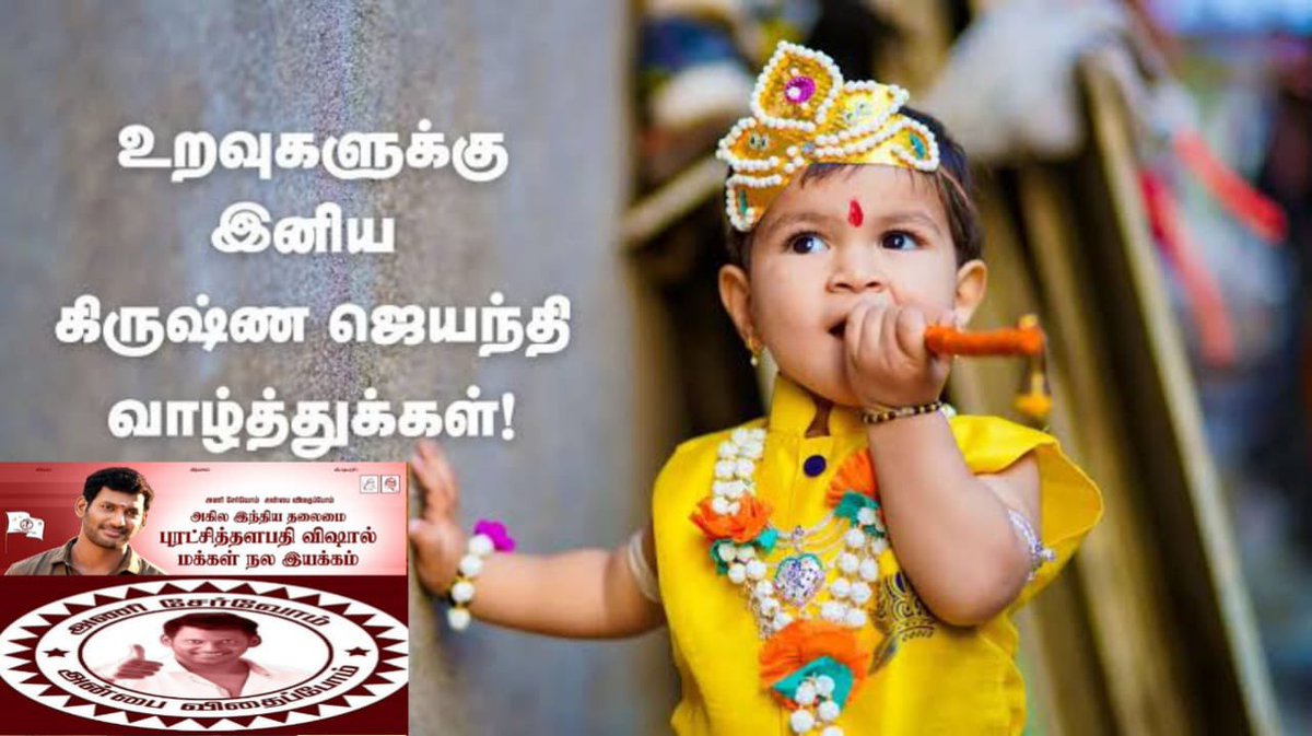 MyKollywood (@my_kollywood) on Twitter photo அகில இந்திய தலைமை -"புரட்சி தளபதி"- "விஷால் " மக்கள் நல இயக்கம் சார்பில் அனைவருக்கும் இனிய கிருஷ்ண ஜெயந்தி வாழ்த்துக்கள்
#KrishnaJayanti2025
#ActorVishal #AllIndiaVishalFansClub <a href="/VishalKOfficial/">Vishal</a> <a href="/HariKr_official/">Harikrishnan</a> <a href="/johnsoncinepro/">Johnson PRO</a> <a href="/PRO_ajaykumar/">C K Ajaykumar,PRO</a> <a href="/PROSaiSatish/">Sai Satish</a> அகில இந்திய தலைமை -"புரட்சி தளபதி"- "விஷால் " மக்கள் நல இயக்கம் சார்பில் அனைவருக்கும் இனிய கிருஷ்ண ஜெயந்தி வாழ்த்துக்கள்
#KrishnaJayanti2025
#ActorVishal #AllIndiaVishalFansClub <a href="/VishalKOfficial/">Vishal</a> <a href="/HariKr_official/">Harikrishnan</a> <a href="/johnsoncinepro/">Johnson PRO</a> <a href="/PRO_ajaykumar/">C K Ajaykumar,PRO</a> <a href="/PROSaiSatish/">Sai Satish</a>