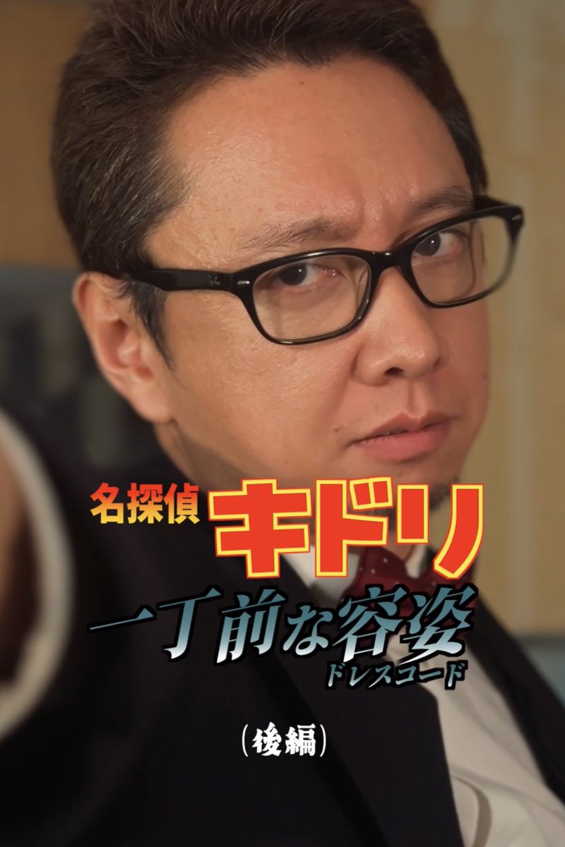 ⋆͛🎥 ショートドラマ投稿しました🗼⋆͛

名探偵キドリ🕵🏻
一丁前な容姿(ドレスコード)

後編💥
いよいよ完結！犯人は一体…！！！

▶︎ YouTube : youtube.com/@retro10tokyo
▶︎ TikTok : tiktok.com/@retro10tokyo
▶︎ Instagram : instagram.com/retro10tokyo

#ショートドラマ #東京レトロ10区