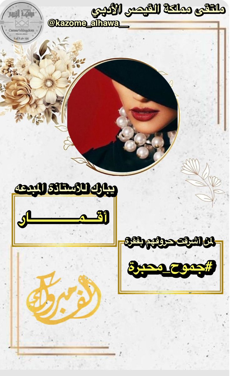 ملتقى مملكة القيصر الادبي (@kazome_alhawa__) on Twitter photo حين يشتعل الحرف بفتنة البيان
وتنزف المحبرة عطراً لا يُضاهى
يكون الإبداع، اسمها انت 
تألقت وكنتِ للتميز عنواناً
في فقرة #جموح_محبره
#مملكة_القيصر  تهنئ الاستاذه ؛
<a href="/QQ3QG_/">آقمـار</a> 
لابداعها بجمال حروف ودهشة بوح.
ألف مبارك هذا التوهج الذي يستحق التصفيق،
 #مملكة_القيصر
❤️❤️❤️ حين يشتعل الحرف بفتنة البيان
وتنزف المحبرة عطراً لا يُضاهى
يكون الإبداع، اسمها انت 
تألقت وكنتِ للتميز عنواناً
في فقرة #جموح_محبره
#مملكة_القيصر  تهنئ الاستاذه ؛
<a href="/QQ3QG_/">آقمـار</a> 
لابداعها بجمال حروف ودهشة بوح.
ألف مبارك هذا التوهج الذي يستحق التصفيق،
 #مملكة_القيصر
❤️❤️❤️