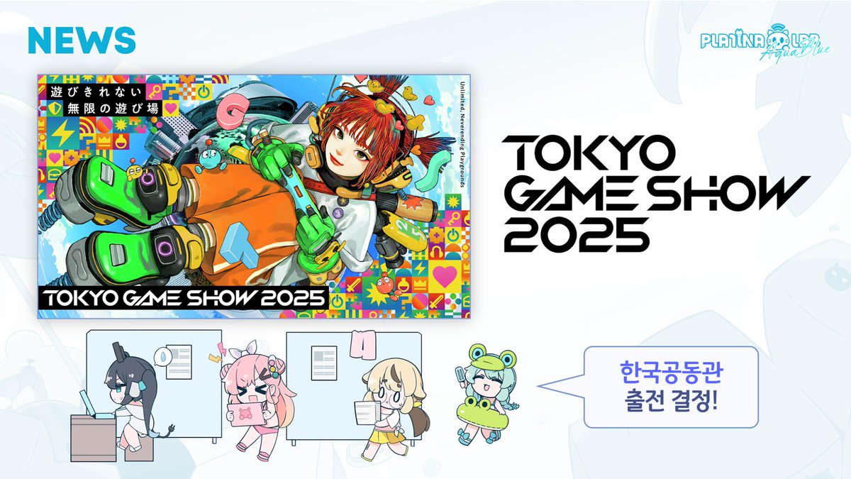 캐릭터 기반 캐주얼 리듬게임 "PLATiNA :: LAB"
🎉 도쿄게임쇼 2025 한국공동관 출전 결정! 🎉

자세한 소식은 추후 별도 공지를 통해
안내드릴 예정이오니 많은 기대 부탁드립니다.

#PLATiNA_LAB #HIGHENDGAMES #플라티나랩 #하이엔드게임즈 #TGS2025
