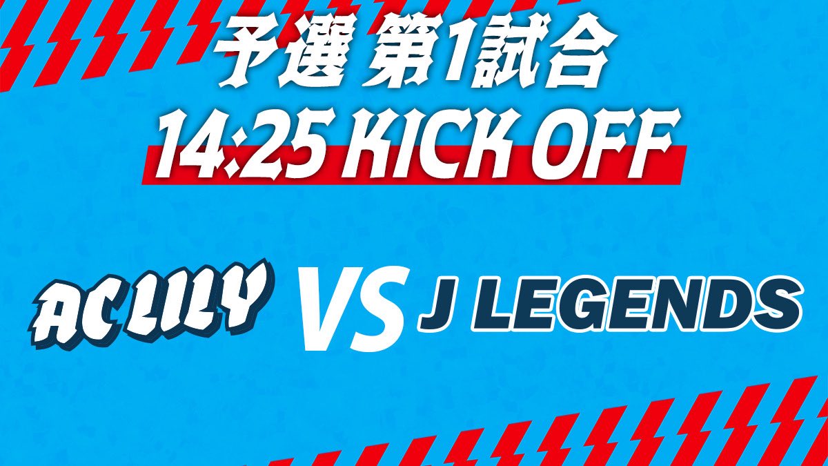 morichansunited's tweet photo. ついに明日開幕🔥予選第1試合は、司令塔・リリー率いる【ACLILY】 VS サッカー界のレジェンド軍団【J LEGENDS】⚽️
芸人のプライドか、プロOBの意地か。予測不能の熱戦を見逃すな!🔥 #ACLILY #JLEGENDS」
もりちゃんずフットボールフェス2025
チケット🎫絶賛発売中です🤲
【会場チケット🎫】https://t.co/KjVeUwNILq
【配信🎫】https://t.co/azFTW1ommB…
【日程🗓️】2025年8月17日(日) 13:00-
【会場🏟】アリーナ立川立飛
沢山のご来場お待ちしております‼️