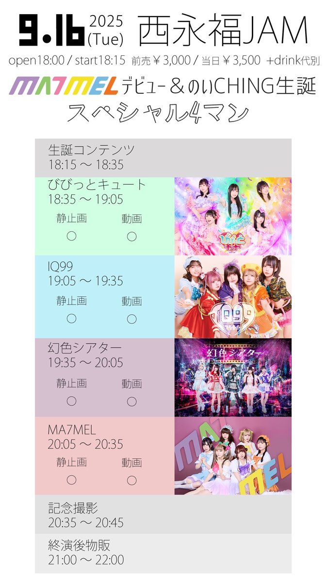 情報解禁ℹ️ #びびっきゅ

9/16(火)西永福JAM
MA7MELデビュー&amp;のいCHING生誕
スペシャル4マン

open 18:00 / start 18:15
adv ¥3,000 / door ¥3,500
VIP ¥7,000(MA7MELのみ)

t.livepocket.jp/e/ma7mel