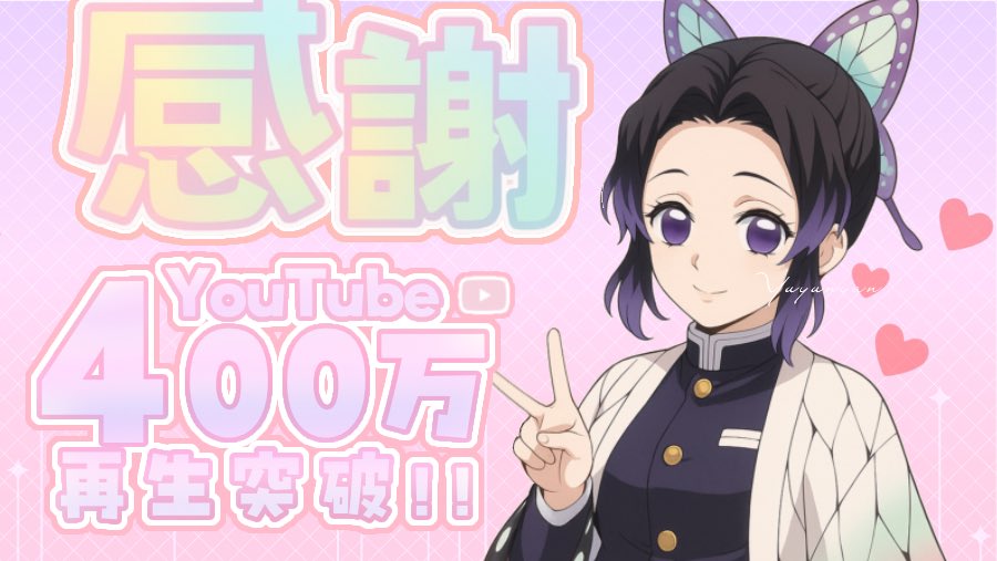 ╭━━━━━━━╮
    𝐓𝐡𝐚𝐧𝐤 𝐲𝐨𝐮 🦋
╰━━━ｖ━━━╯

『うっせえわ』４００万再生超えました💜

youtu.be/CGHWaHaki2Y?si…

『童磨構文』もう少しで２０万再生🙌🏻✨️

youtu.be/pCSewclJa6s?si…

全く浮上出来ず数年ぶりの動画投稿でこんなに沢山の人にご視聴いただきとても嬉しいです🤍