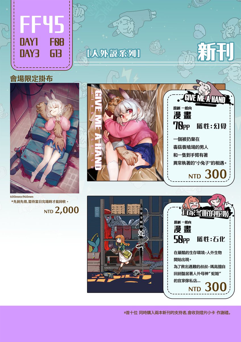#FF45 品書
#擴散希望 
Day1 F08
Day3 G13
新品分別是原創新刊兩本
迷宮飯周邊兩款