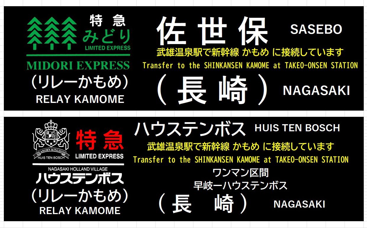 鉄道バラ文字 もじ鉄ふーみん on X: 