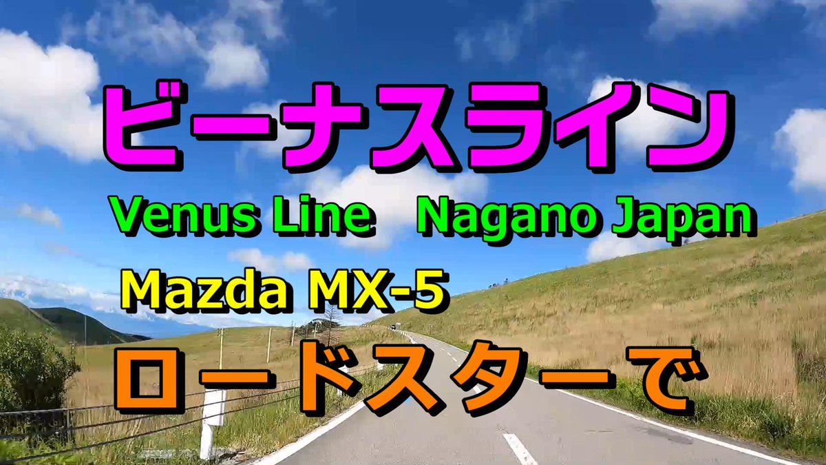 2007NC15's tweet photo. ビーナスラインをロードスターで走る
#ビーナスライン、#Venus_Line、#ロードスター、#NCロードスター、#ロードスターRHT、#ロードスターNC

YouTube動画は下記URLより
https://t.co/LRiUOljNeY https://t.co/E2YMWwAhsN