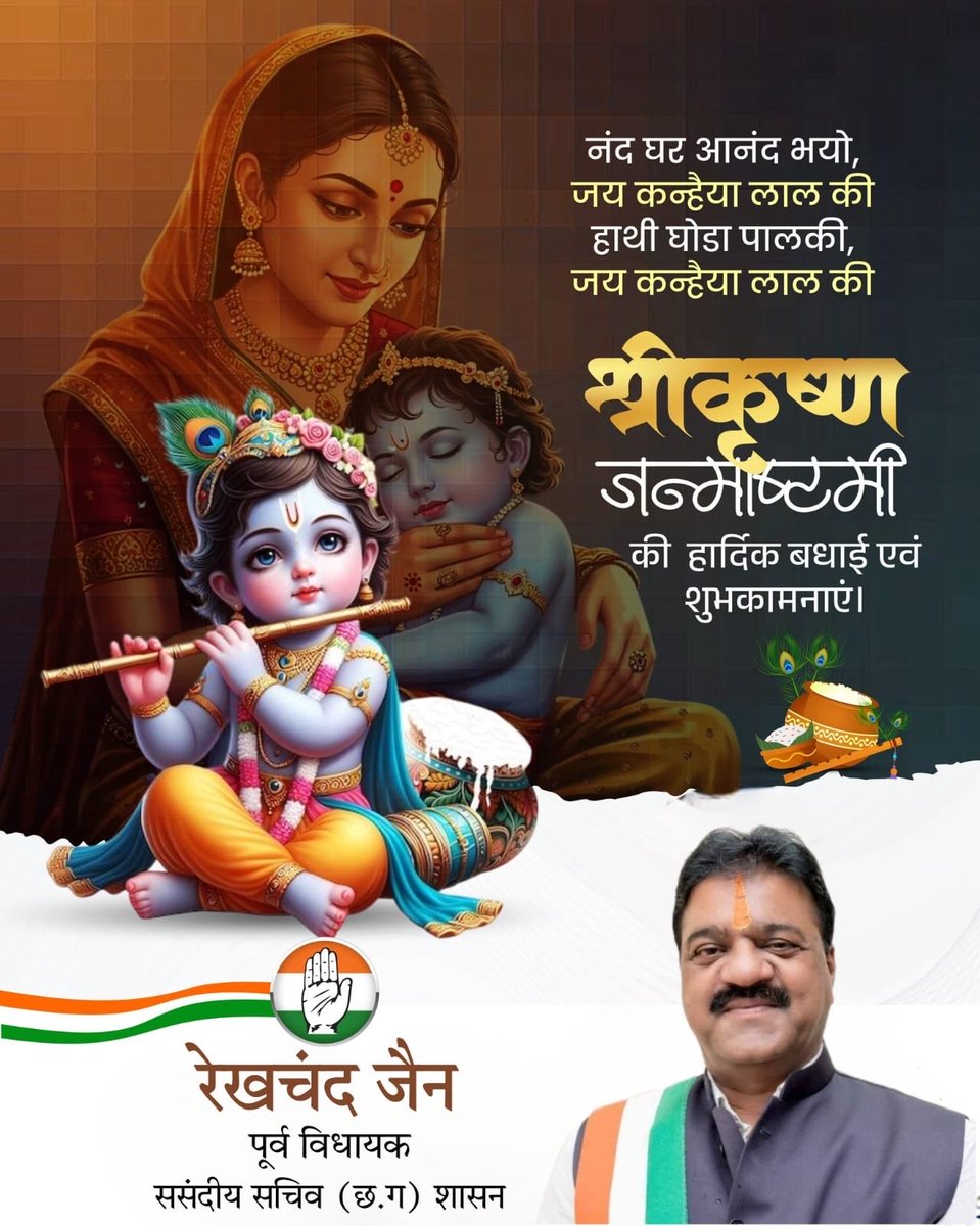 rekhchand_jain's tweet photo. आप सभी को श्रीकृष्ण जन्माष्टमी की हार्दिक शुभकामनाएं और बधाई।

यह पर्व आपके जीवन में नई उमंग, आनंद और ढेरों खुशियां लेकर आए। https://t.co/gOyY04xl4K
