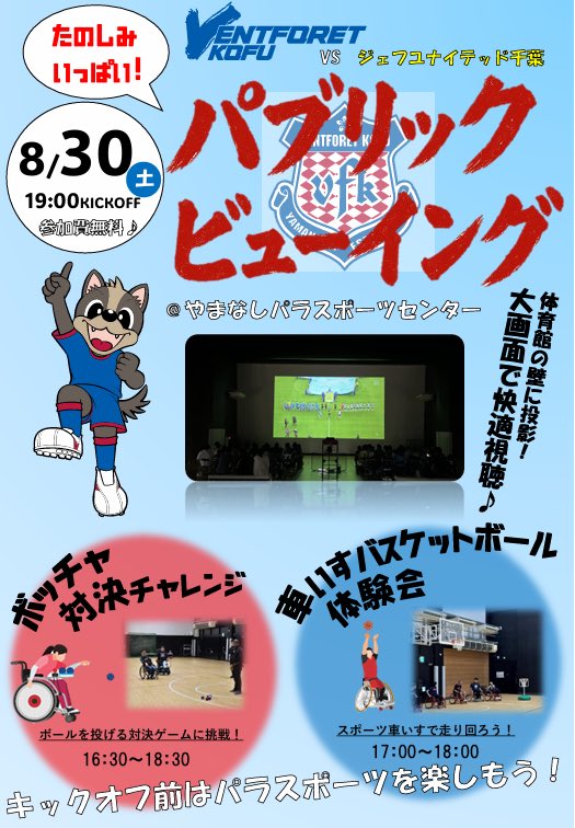 ypsc_yamanashi's tweet photo. 8/30はパブリックビューイング📺
vs ジェフユナイテッド千葉

❗️今回はいつもと違う❗️
ボッチャチャレンジ成功でなんと...
『ACLホームユニフォーム上下セット』
1名様にプレゼント🎁

こんな機会滅多にない🥹
是非お越しください！

#やまパラ #vfk https://t.co/i3jphfHAsO