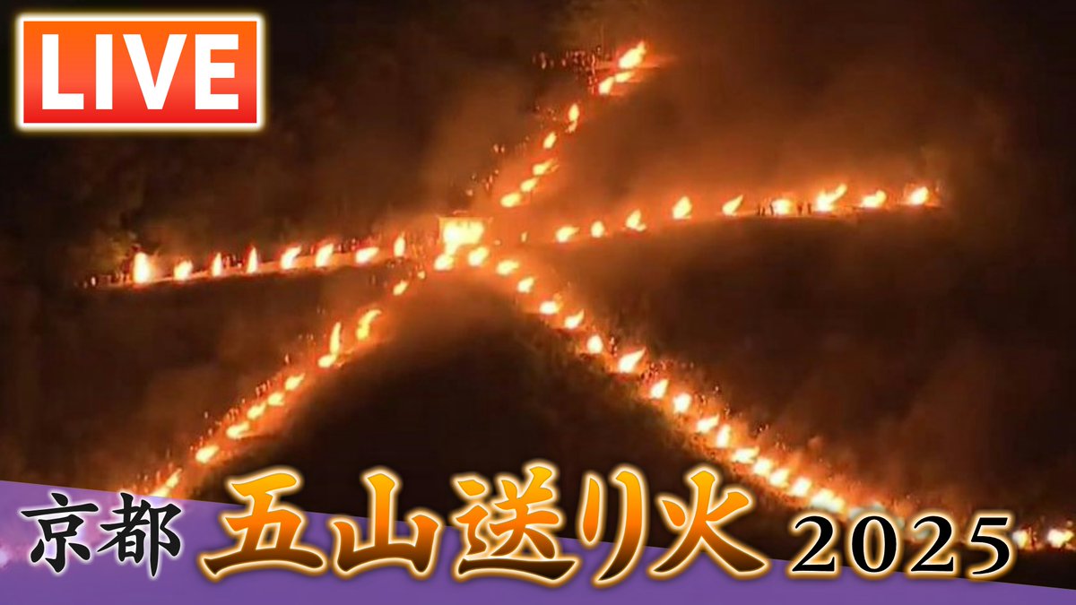 生配信】京都・五山送り火 このあと午後8時から点火『大文字』『妙法
