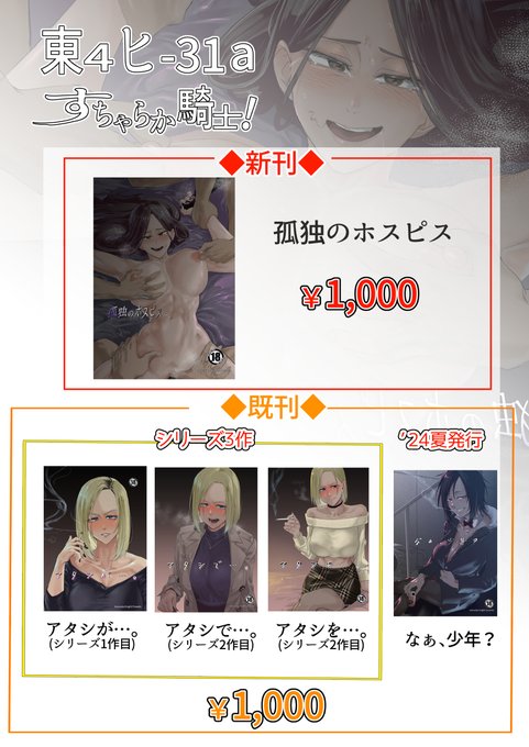 C106 2日目 東4ヒ-31a すちゃらか騎士!
お品書きです!
新刊に加えて既刊が少々ございます!対戦よろしくお願いします!
URLはwebカタログです
https://t.co/jOCtRHyyRW 