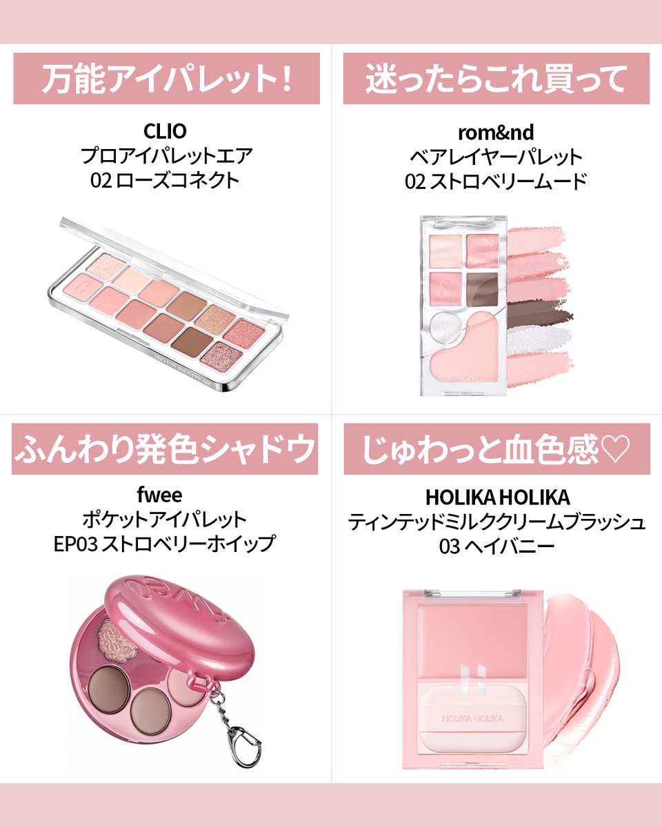 MEDIKjp's tweet photo. いちごみるくカラー🍓
韓国でもトレンドの低彩度な透明感のあるピンクメイク！

白みピンクを中心にいちごみるくカラーメイクおすすめのアイテムをご紹介しちゃいます🩷

ベースメイクにブルーを仕込んで透明感のある肌に！
ぜひ参考にしてください～！

＃韓国メイク ＃韓国コスメ https://t.co/nbiSnZYTo4