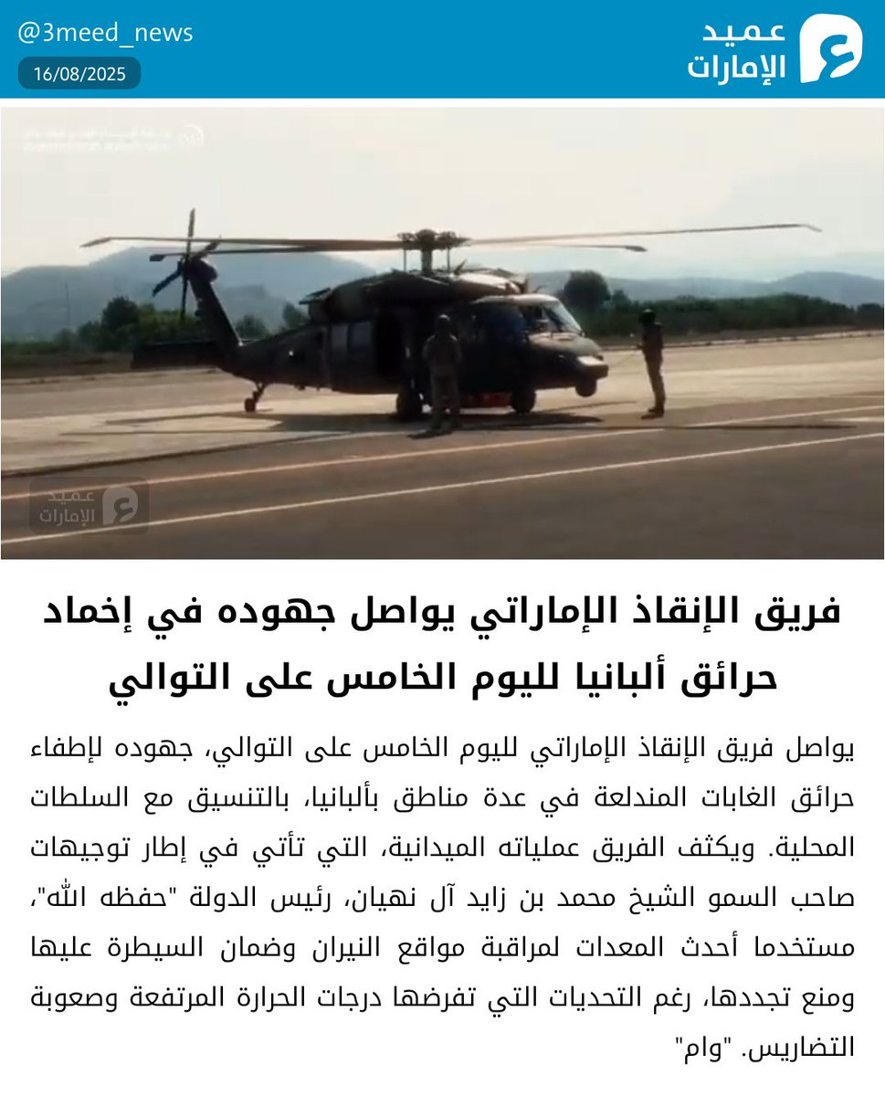 فريق الإنقاذ الإماراتي يواصل جهوده في إخماد حرائق ألبانيا لليوم الخامس على التوالي
#عميد_الإمارات