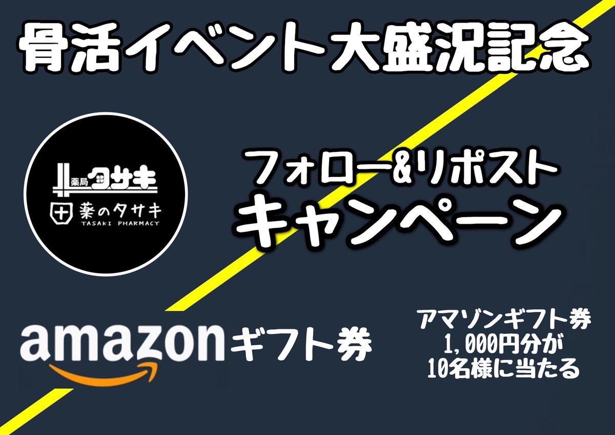 tasaki_ph's tweet photo. 🎁【フォロー＆リポストで当たる！】🎁
骨活イベント大盛況記念キャンペーン✨日頃の感謝を込めて、ささやかなプレゼント企画を実施！
応募方法🍀 
1️⃣ タサキ薬局(@tasaki_ph)をフォロー
2️⃣この投稿をリポスト
抽選で【10名様】にAmazonギフト券1,000円分をプレゼント！ 全国どこからでも応募OKです🙆‍♀️ https://t.co/kyKgP3xqOs