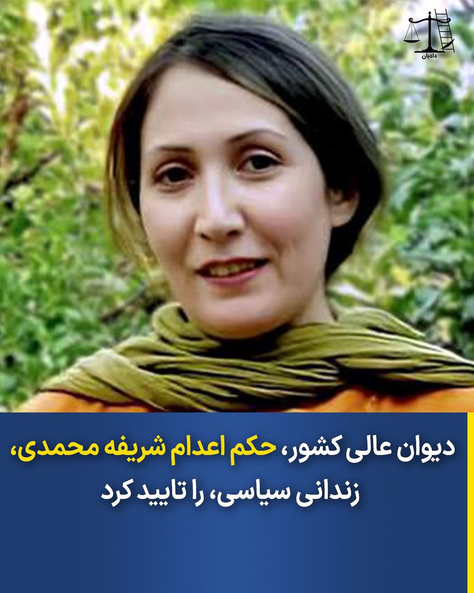 dadban4's tweet image. دیوان عالی کشور، حکم اعدام شریفه محمدی، زندانی سیاسی، را تایید کرد

امیر رئیسیان، وکیل دادگستری و وکیل مدافع شریفه محمدی، زندانی سیاسی، از تایید حکم اعدام موکل خود از سوی دیوان عالی کشور خبر داده است.

به گفته این وکیل دادگستری، علیرغم باقی ماندن ایرادات پیشین، اما حکم اعدام…