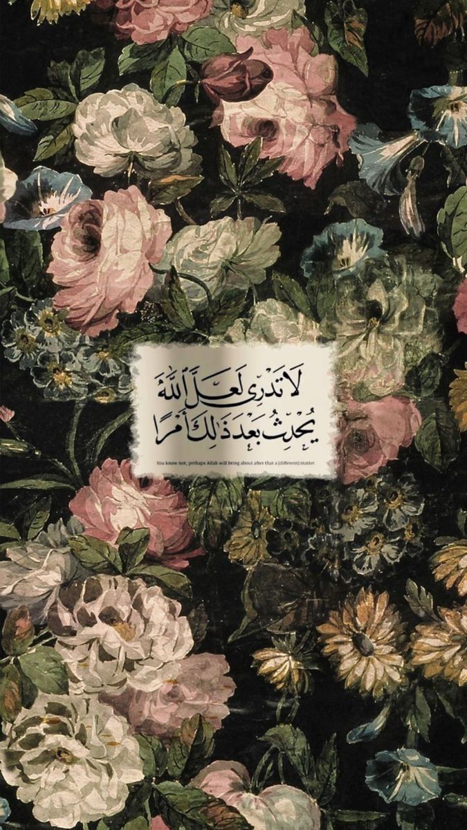 لَا تَدْرِي لَعَلَّ اللَّهَ يُحْدِثُ بَعْدَ ذَٰلِكَ أَمْرًا🤎..