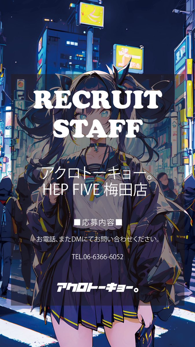 ◽️求人募集◽️
アクロトーキョー｡
HEP FIVE 大阪梅田店

＊応募内容＊
お電話、またDMにてお問い合わせください

募集要項
時給1,140円〜
交通費支給
昇給あり
社員雇用
ダブルワーク不可
学生パート採用