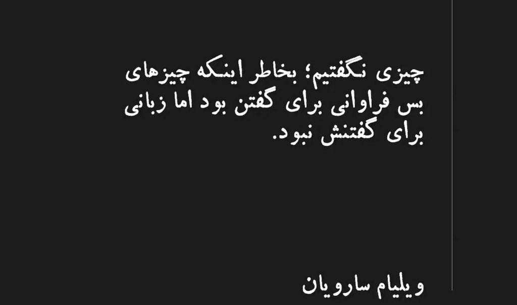 گاهی آنقدر حرف های نزده روی هم تلنبار می شوند که دیگر فرصت و مجالی برا گفتنشان پیدا نخواهی کرد ؛ پس سکوت می کنی ...