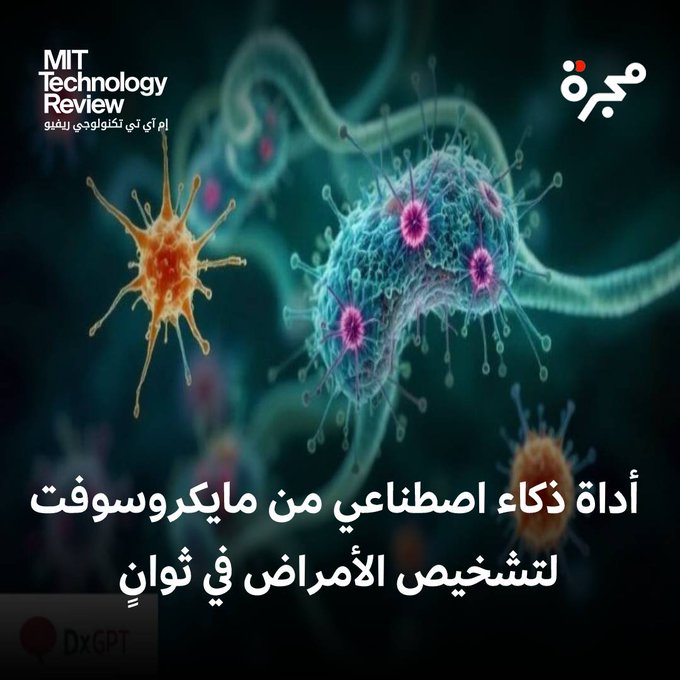 تشخيص الأمراض النادرة غالباً ما يكون رحلة طويلة ومؤلمة، وهو ما دفع خوليان إيسلا لتحويل تجربة ابنه إلى ابتكار طبي رائد.. بعد معاناة ابنه من نوبات شديدة، أسّس إيسلا "مؤسسة 29" لتسخير الذكاء الاصطناعي لخدمة الصحة.. بالتعاون مع مايكروسوفت، طوّر أداة دي إكس جي بي تي (DxGPT)، التي تعتمد على نماذج لغوية كبيرة لتقديم تشخيصات دقيقة خلال دقائق.. الأداة تحترم الخصوصية بالكامل ولا تخزّن أي بيانات شخصية.. تُستخدم اليوم في مستشفيات مدريد، ويستفيد منها آلاف الأطباء حول العالم.. رغم أن الذكاء الاصطناعي لا يُغني عن الطبيب، إلا أنه يوفّر دعماً حاسماً، خصوصاً في الحالات النادرة والمعقدة.. اقرأ المقال 