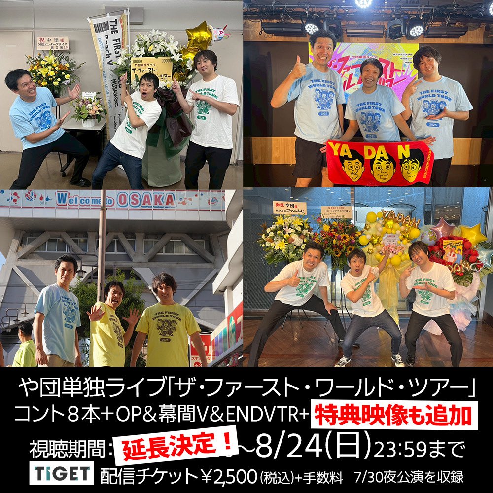 ㊗️好評につき8/24(日)23:59迄配信延長決定！

や団単独ライブ
「ザ・ファースト・ワールド・ツアー」
7/30(水)＠北沢タウンホール夜公演本編
に加え、特典映像追加しました！
6/28@武蔵野公会堂
7/5@納屋橋劇場
7/19@新世界ZAZA
からコント1本ピックアップ
tiget.net/events/419278

#や団単独