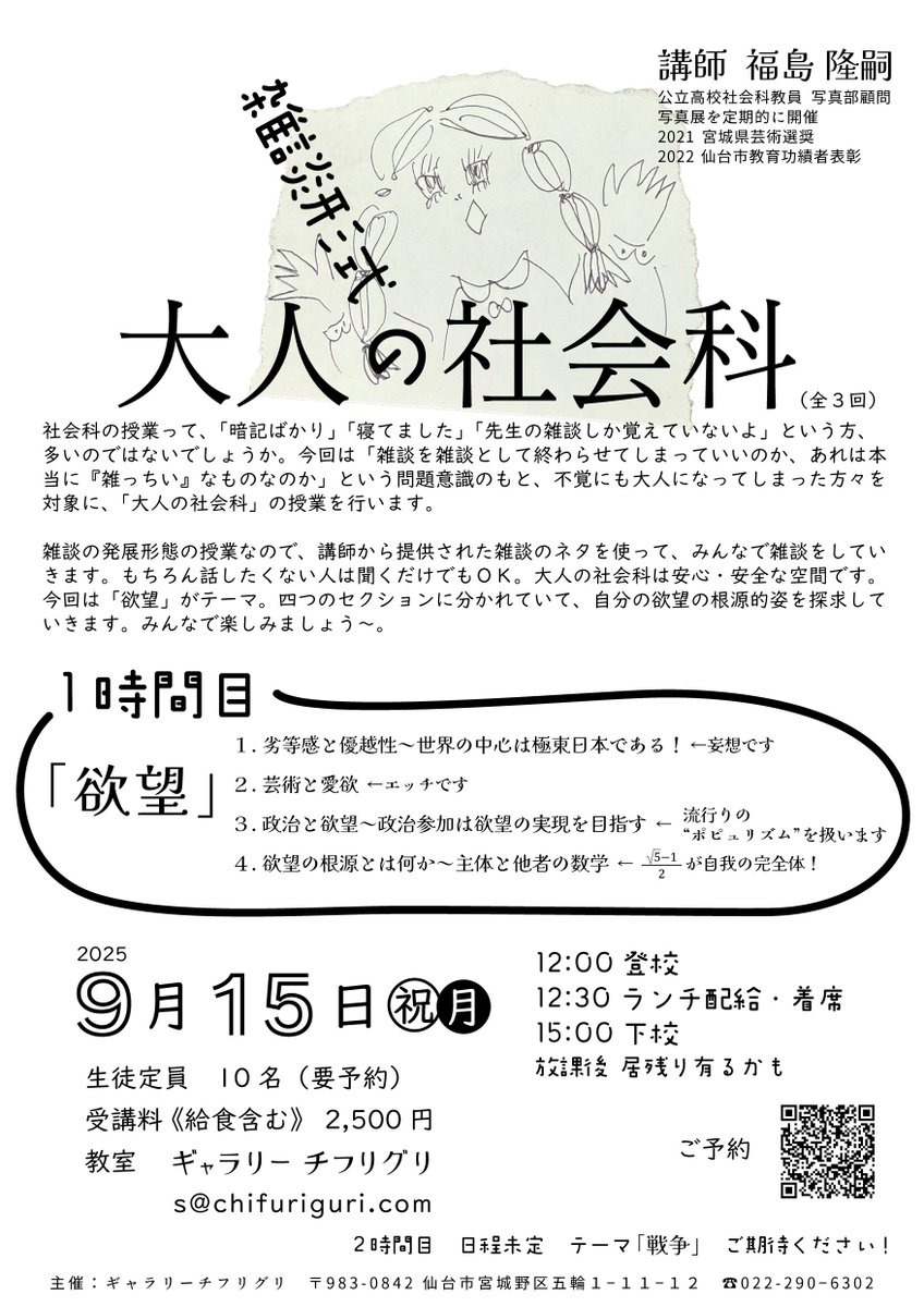 chifuriguri's tweet photo. 9/15大人の社会科
公立高校社会科教員の 福島 隆嗣 先生をお迎えして、
大人になってからの耳と経験を持って参加する楽しみな授業開催です。

雑談形式の大人の社会科、初回の１時間目が始まります。（全3回）テーマ「欲望」
給食を食べながらの学び。楽しみましょう。
https://t.co/8T5hWzSgj7 https://t.co/HxPrCkfxae