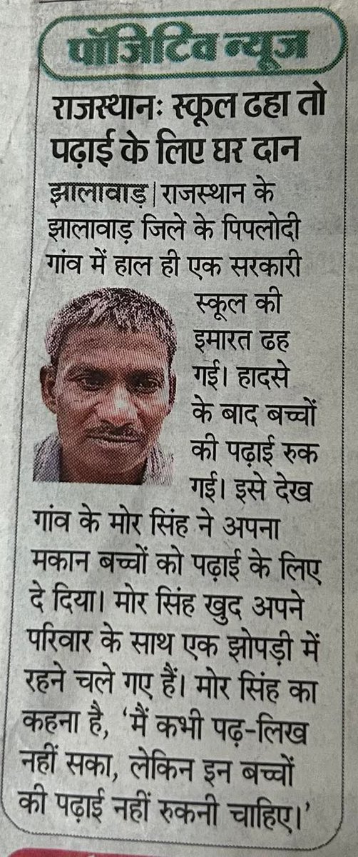 सहायता देने के लिये संसाधन भले ही सीमित हो समर्पण एवं सद्भावना असीमित होनी चाहिए l राजस्थान के एक सामान्य व्यक्ति का अपना घर शिक्षा के लिए   देना और स्वयं झोपड़ी में रहना ये किसी सामान्य व्यक्ति का कार्य नहीं है बहादुर व्यक्ति ही ऐसा कर सकते हैं l 
जय हिन्द 🇮🇳