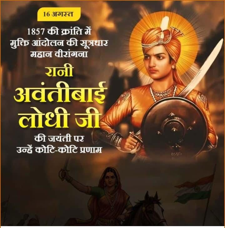 1857 की महान स्वतंत्रता संग्राम सेनानी, अदम्य साहस और शौर्य की प्रतिमूर्ति, अद्वितीय योद्धा वीरांगना रानी अवंतीबाई लोधी की जयंती पर उन्हें कोटि-कोटि नमन।