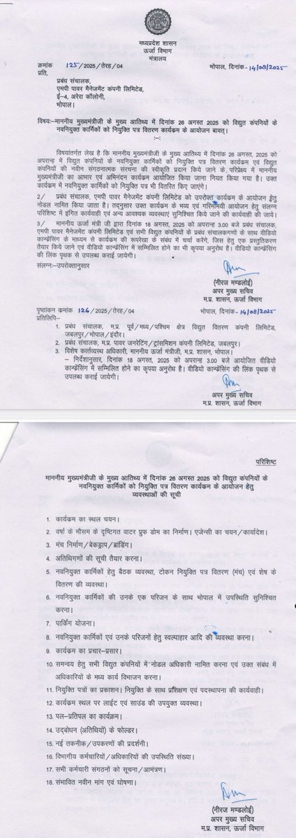 मान.<a href="/DrMohanYadav51/">Dr Mohan Yadav</a>जी आपके द्वारा 26 अगस्त 2025 को नवनियुक्त कर्मियों  को नियुक्ति पत्र प्रदान किया जा रहे हैं बहुत-बहुत बधाई।एक छोटी सी गुजारिश 70,80,90% के आदेश को शिथिल किया जाए एवं #बिजलीकंपनियां में 10 साल से काम कर रहे अनुभवी संविदा कर्मियों को बगैर परीक्षा नियमित किया जाए।