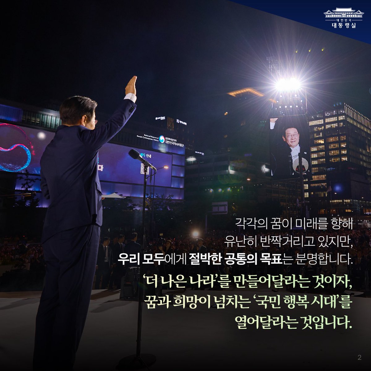 KOREA's tweet photo. ❝ 국민이 주인인 나라로 ❞

21대 대통령 이재명은 
대한민국 주권자의 충직한 일꾼으로서, 
오직 국민만 믿고 국민이 주인인 나라, 
국민이 행복한 나라를 향해 
성큼성큼 직진하겠습니다.

#오늘의_국정기록

📎 전문 : https://t.co/IuNg0NMGy3 https://t.co/8UqO07SwDl